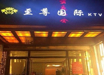 慈溪哪个KTV真空陪酒妹子服务好-至尊国际KTV消费价格服务点评