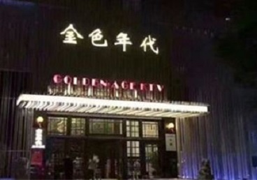 慈溪KTV陪唱公主哪家最便宜-金色年代KTV便宜消费点评