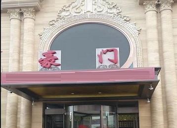 慈溪哪个KTV真空最好玩-豪门国际KTV消费真空服务点评